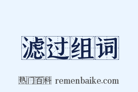 滤过组词是什么意思的图片